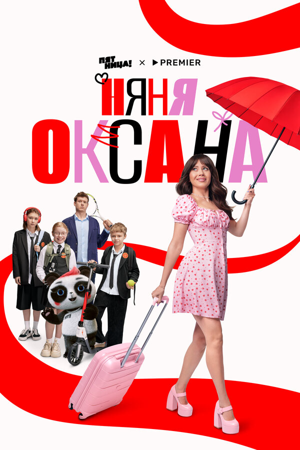 Няня Оксана